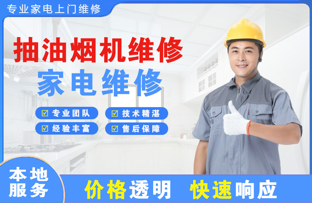 高安抽油烟机维修
