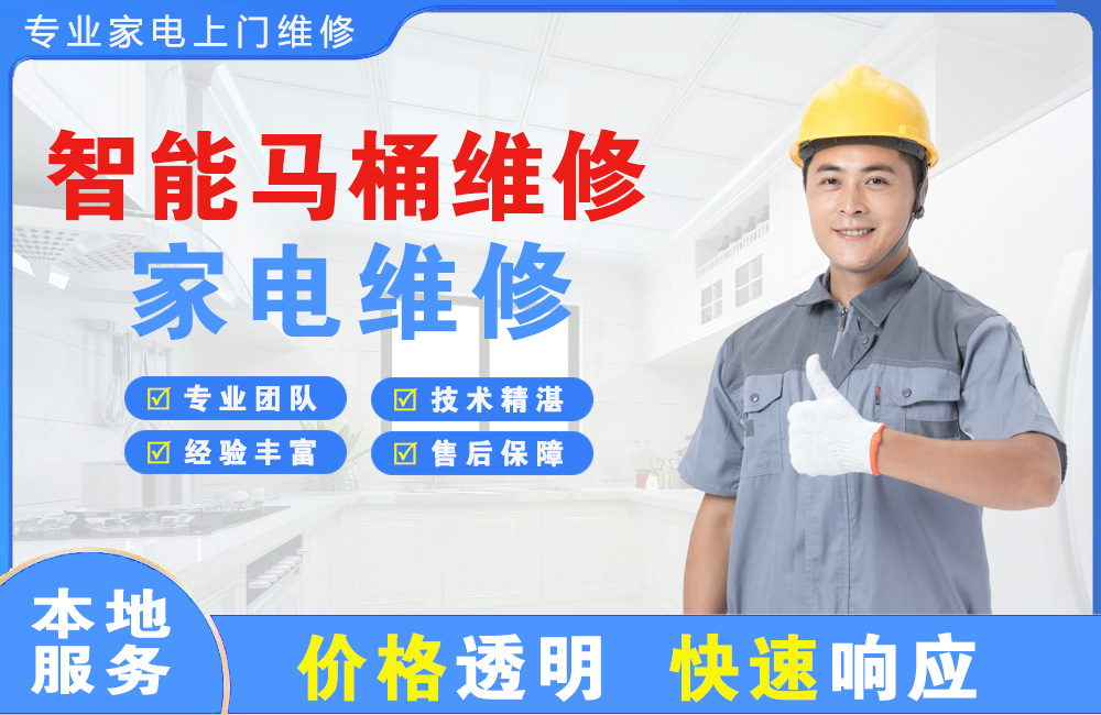 高安智能马桶维修