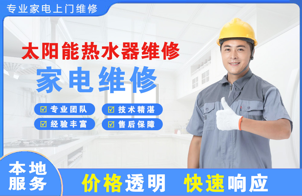 高安太阳能热水器维修
